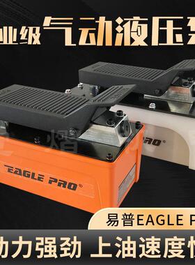 易普EAGLEPRO气动泵大梁校正仪配件气动液压脚踩泵压力泵脚踏泵