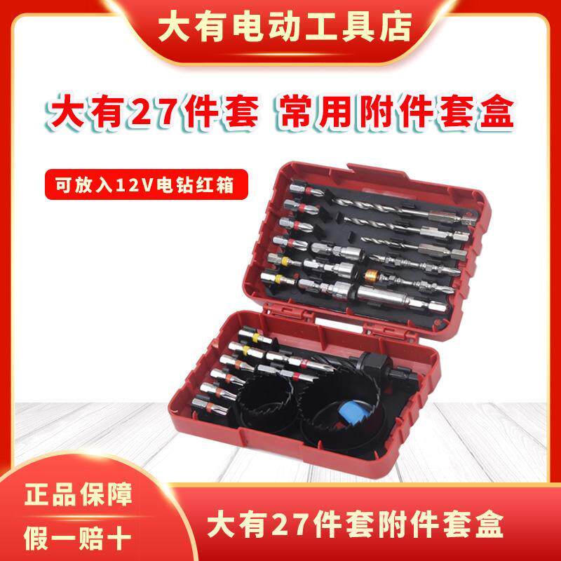 大有27件套螺丝批头一字十字批麻花钻头金属开孔器多用工具盒套装