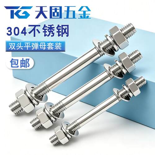 304不锈钢双头螺丝螺母套装组合两头牙螺栓丝杆螺杆M6M8M10M12M16