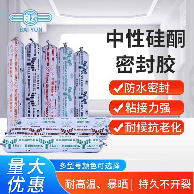 白云SS550门窗玻璃外墙胶SS521结构幕墙阳光房石材户外耐候密封胶