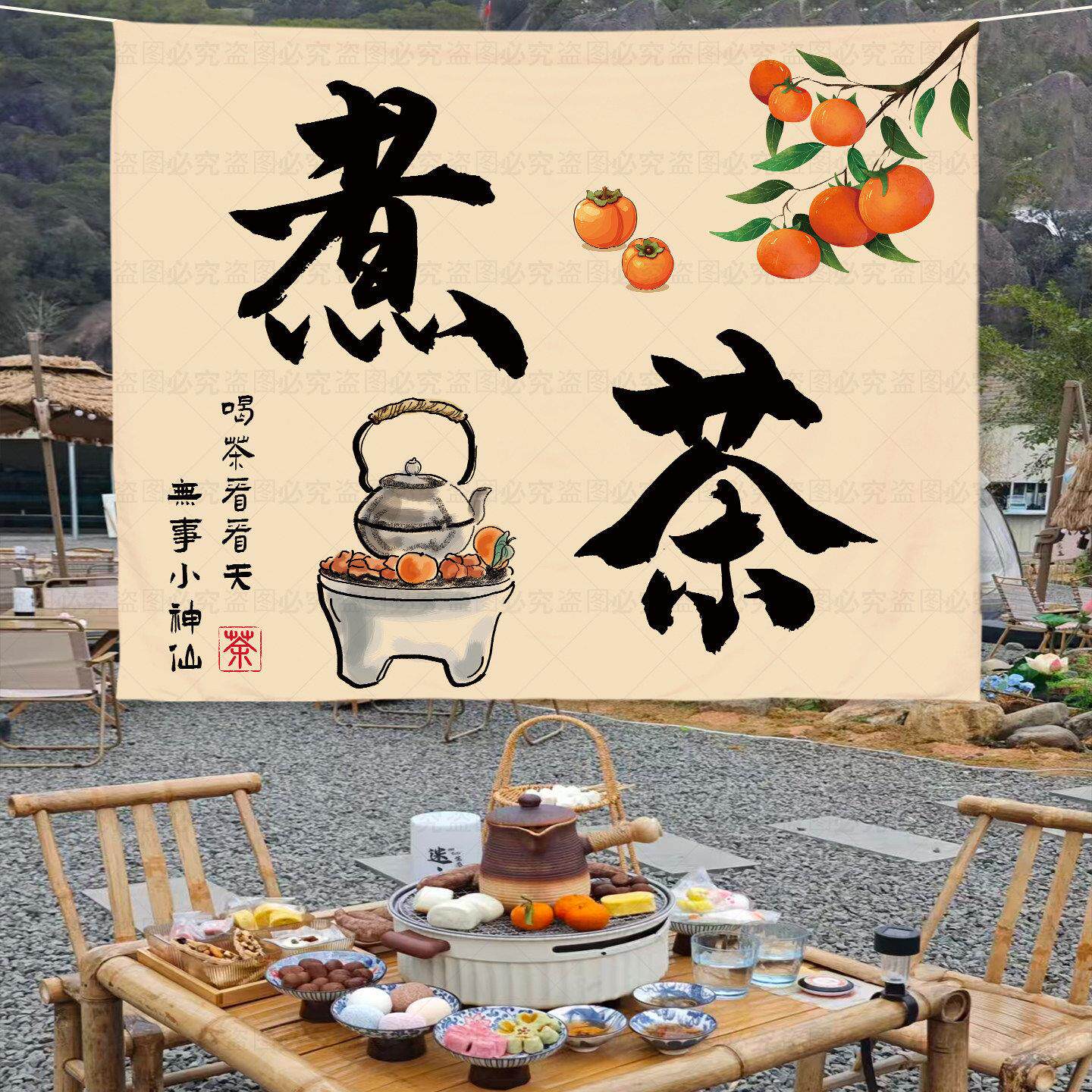 户外露营挂布定制装饰背景布墙书法围炉煮茶小院民宿场景氛围布置