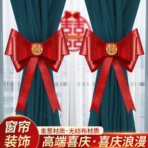 喜字结婚专用全套网红婚房卧室客厅红色蝴蝶结窗帘绑带新房装饰布