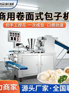 旭众全自动商用包子机包子成型机仿手工早餐小笼包专用机食品级
