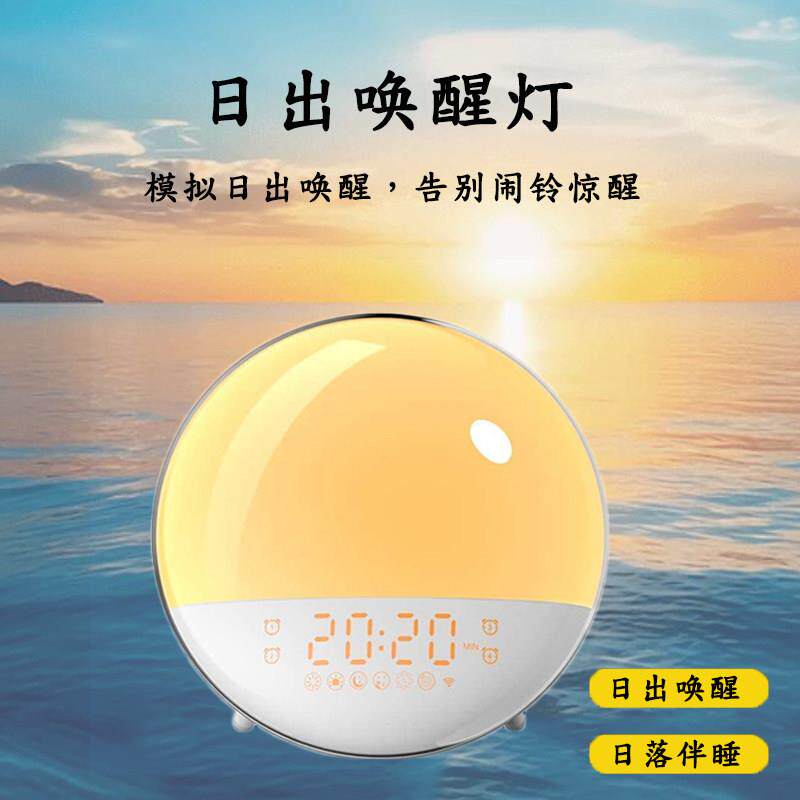模拟日出日落起床无声叫醒小夜灯白噪音伴睡助眠自然唤醒智能闹钟