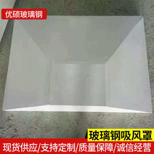 实验室用废弃收集罩 车间除尘排风玻璃钢吸风罩 PP玻璃钢集尘器