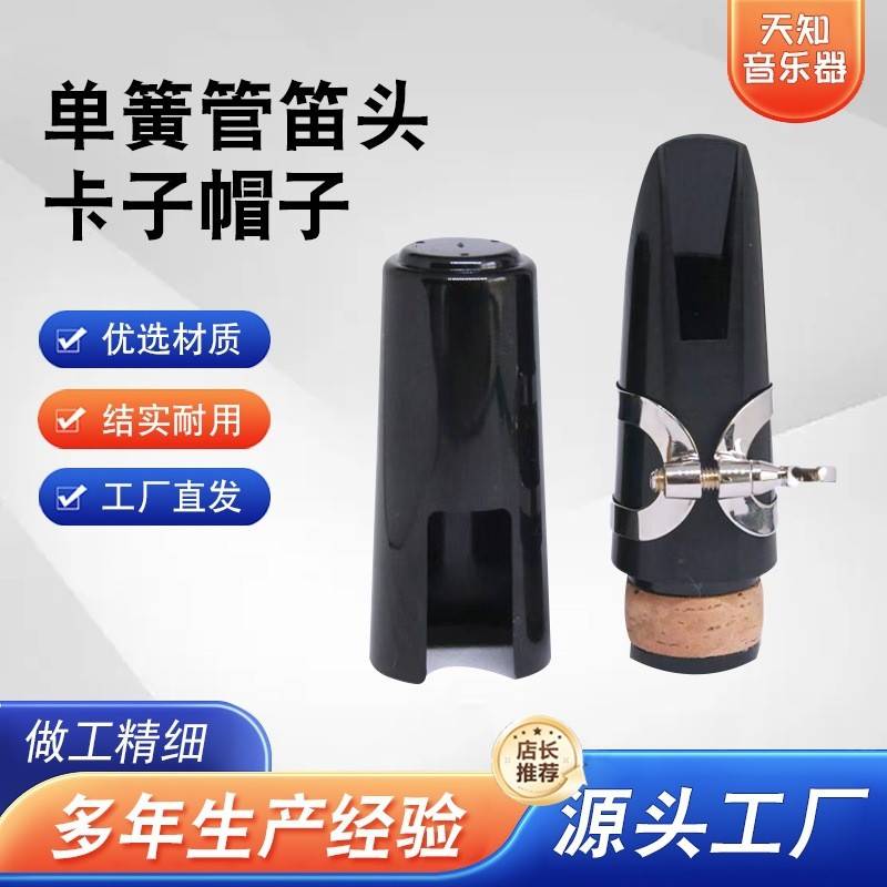 乐器配件 单簧管笛头套装 降B调黑管吹嘴卡子帽子哨片套装