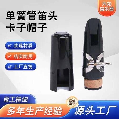 乐器配件 单簧管笛头套装 降B调黑管吹嘴卡子帽子哨片套装