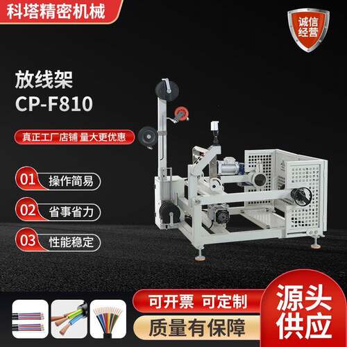 厂家供应自动电线放线架电缆线束绕线送线高速CP-F810放线架