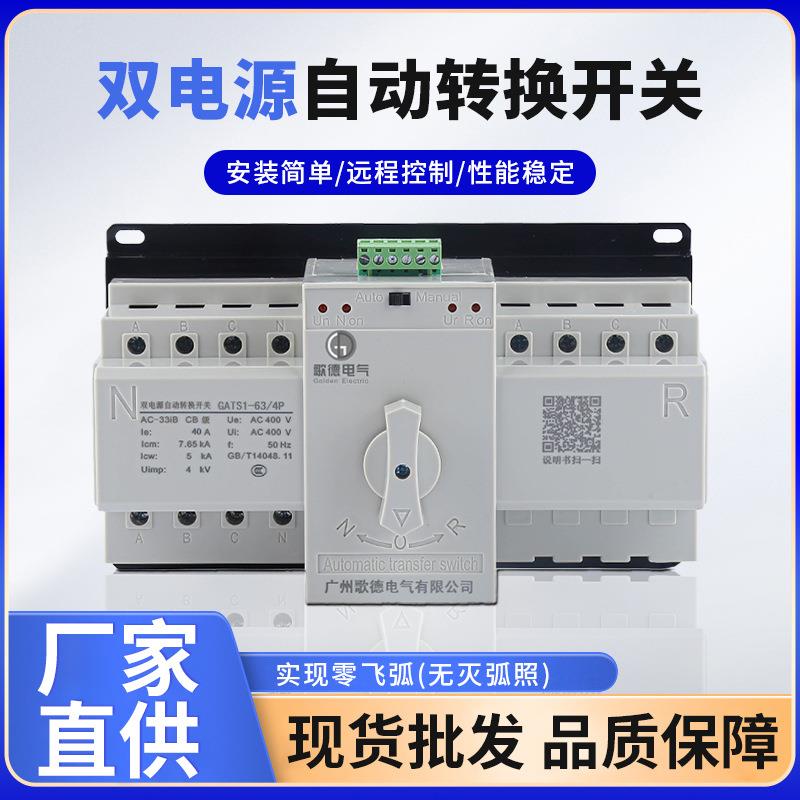 双电源转换开关微断型双电源自动转换开关CB级GATS自动切换开关