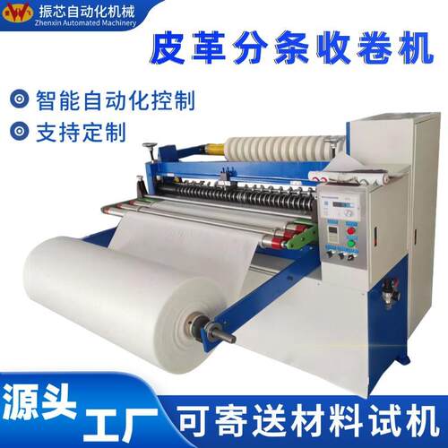 皮革分条收卷机开条复卷分切机适用于薄膜PU海绵无纺布PE/PVC