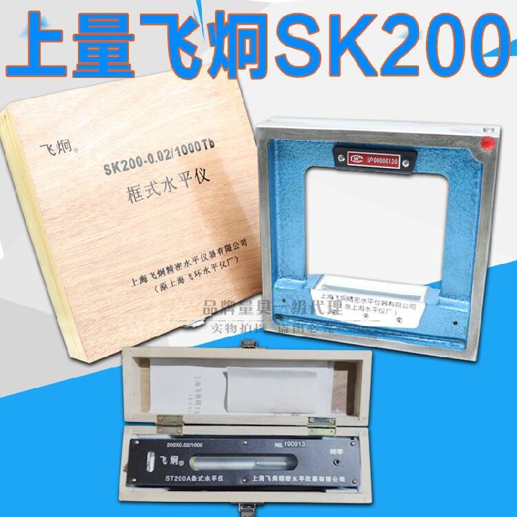 上海上量框式水平仪sk200×200mm飞炯条式水平仪高精度钳工水平尺