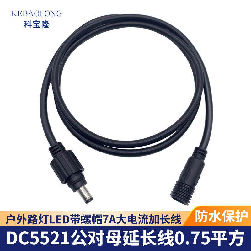 防水DC5521公对母电源延长线M12户外路灯LED带螺帽防水加长连接线