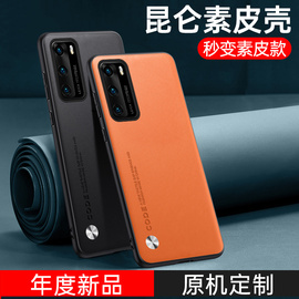 适用于华为p40手机壳p40pro保护套素皮p40pro+全包，防摔复古轻奢磨砂，5g高级感商务男士皮质女时尚