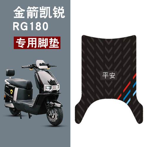 适用于金箭凯锐RG180平安三条杠橡胶脚垫凯锐rg180防水TDT6010Z