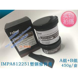 IMPA812251船用铁水泥，可塑钢修补剂，工业修补剂，铸钢修补剂