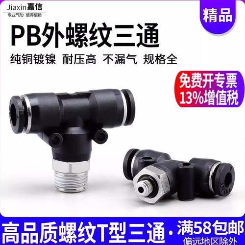 高品质气动气管快插快速接头黑色螺纹三通PB4-M5/6-01/8-02/10-03