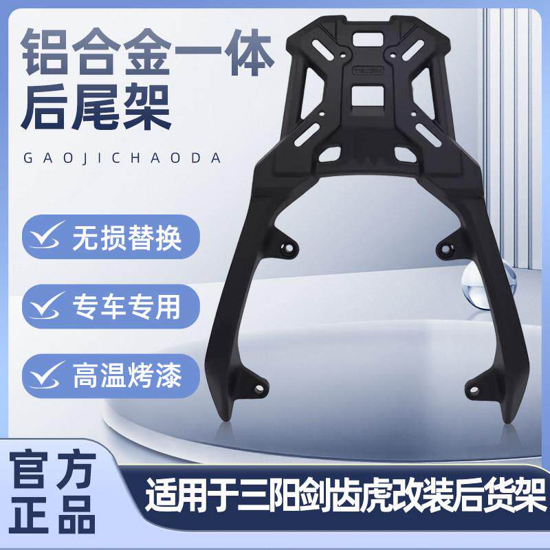 适用三阳剑齿虎铝合金尾架ADXTG400尾箱架加厚一体后备箱支架扶手