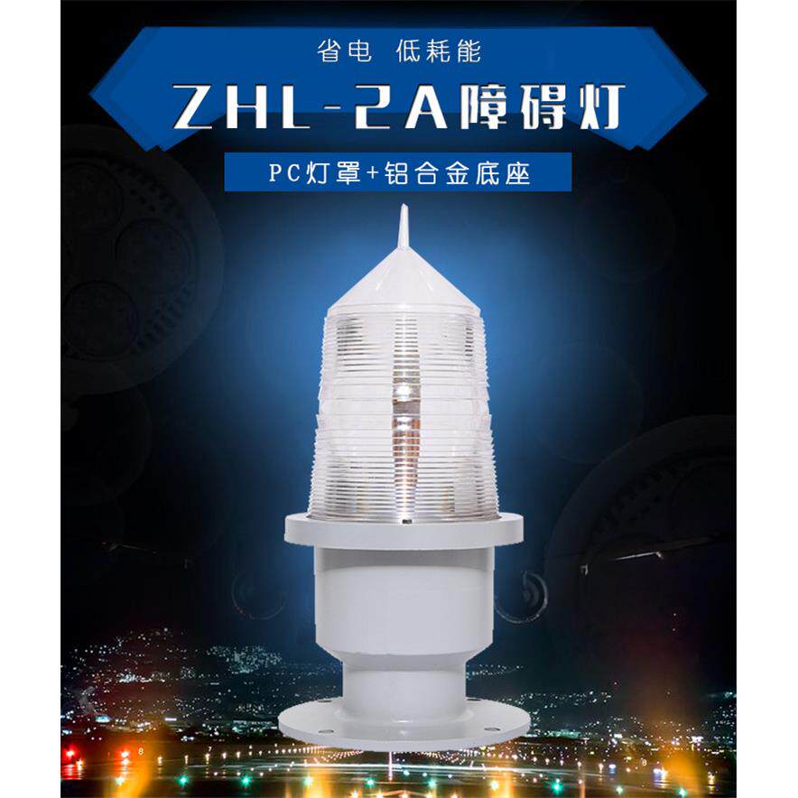 型中光强光A航空障碍灯铁塔烟囱高楼PJHZHL-A中强白2色闪光障碍灯