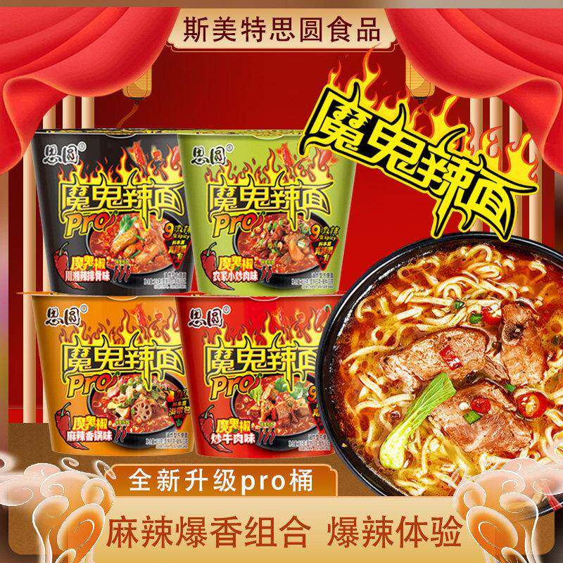 魔鬼辣面思圆魔鬼辣面PRO桶装升级大克重方便面懒人宿舍免煮速