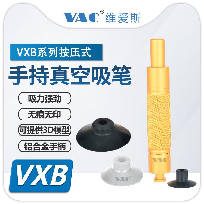 机械手真空吸笔VXB-C10-S-J手持按压式铝合金防滑手柄配无痕吸盘