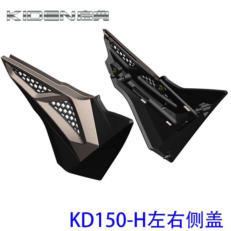启典150摩托车 KD150-H 左右护板 侧盖 电池盖板装饰罩塑料壳配件