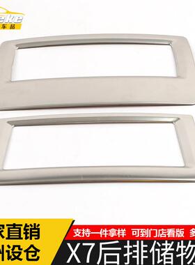 适用于汉腾X7后排储物盒亮圈X7不锈钢第三排储物箱装饰贴汽车配件