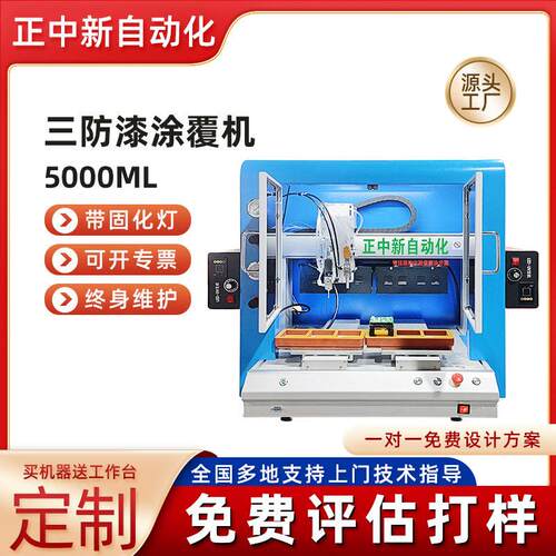 全自动三防漆涂覆机线路板喷绝缘漆选择性三防漆固化涂覆机