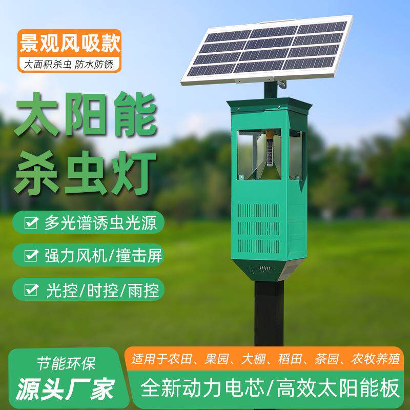 太阳能景观式杀虫灯户外农用风吸式杀虫灯茶园公园诱虫智能灭蚊灯