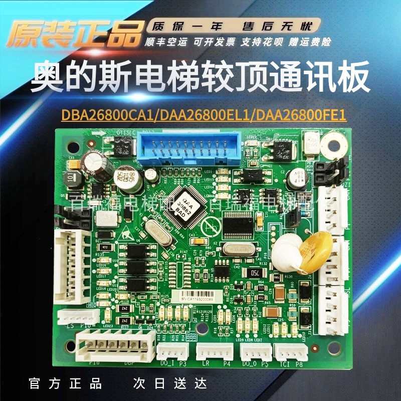原装奥的斯轿顶板CSPB轿顶通讯板DBA26800CA1/CA2/DAA2600EL1原装