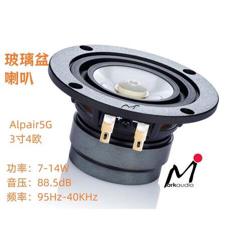 玻璃盆Markaudio英国马克3寸Alpair5G HiFi全频好喇叭发烧扬声器
