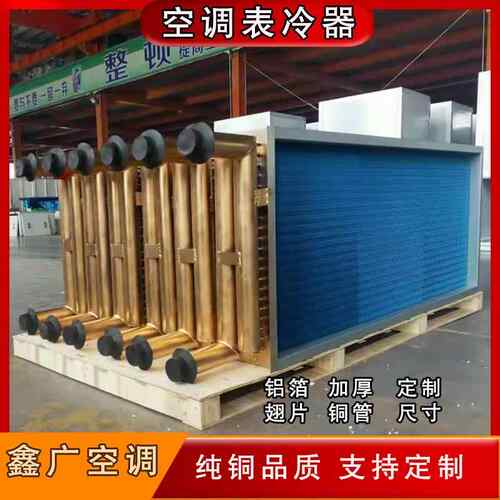 发厂家供空调定制机组表蒸冷器水冷空直调散热器铜管铝翅片冷凝器