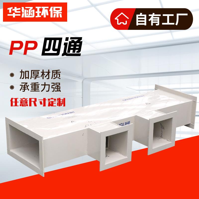 PP管件四通风管连接件PP管道连接异形件四通 废气排放通风管配件