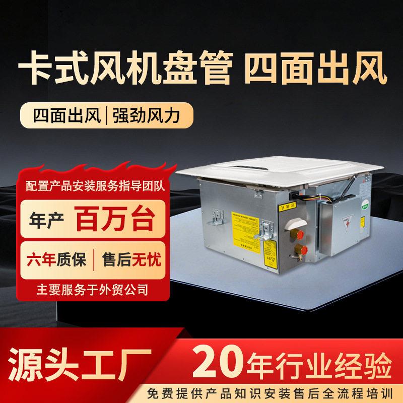 卡式风机盘管天花机嵌入式空调商场吊顶式四出风冷暖两用水空调