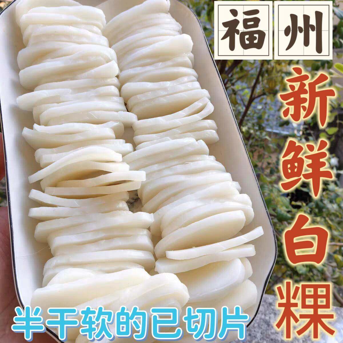 新货新鲜白粿福州手工白粿软的半乾已切片500g福建白果真空南方年