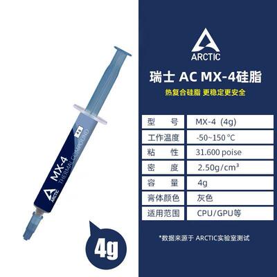 Arctic MX-4/MX-5/MX-6导热硅脂 电脑笔记本CPU散热膏 显卡硅胶