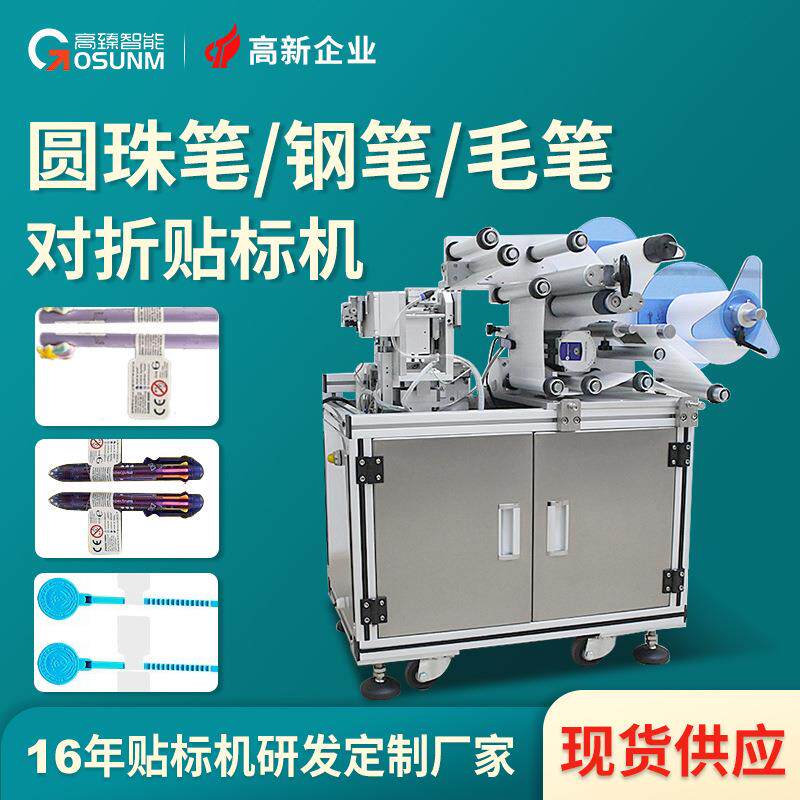 毛笔圆珠笔贴标机厂家钢笔水彩笔铅笔学习用品专用自动对折贴标机