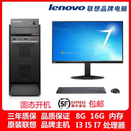 台式电脑主机家用i3i5i7四核商务，办公游戏联想电脑台式机主机