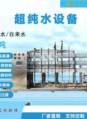 反渗透水处理设备工业纯净水设备超纯水去离子水软化水处理系统