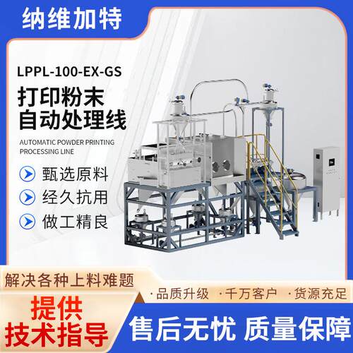 厂家供应LPPL-100-EX-GS不锈钢打印粉末自动处理线一体机