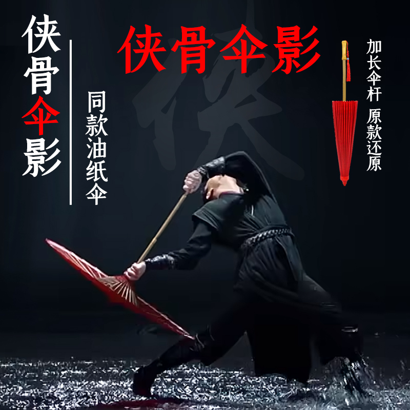 中典油纸伞侠骨伞影同款加长伞杆传统纯手工 防雨防水红色舞蹈伞