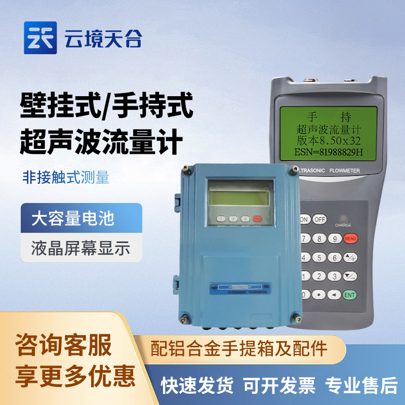 固定式超声波流量计-100壁挂式超声波流量计手持式