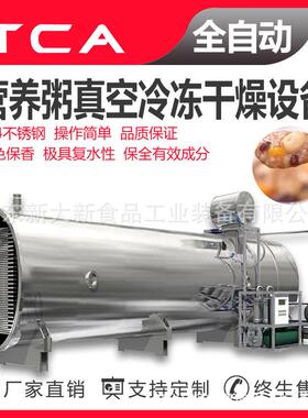 营养粥真空冷冻干燥设备方便食品处理设备直供