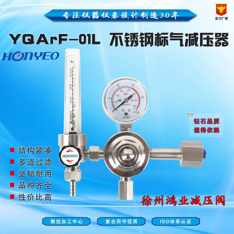 徐州鸿业不锈钢高精度标气减压阀YQArF-01L甲烷氮气小流量计1.5L