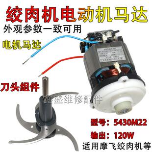 适用摩飞绞肉机配件MR9401电机 MR9402马达刀头MR9403 MR9400全新