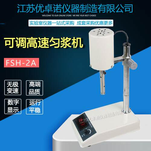 FSH-2A可调高速匀浆机可调高速分散器面霜乳化机匀浆机