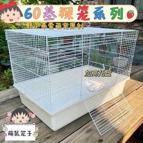 60基裸笼系列仓鼠加高底盘笼子金丝熊便宜大笼子别墅饲养用品大全