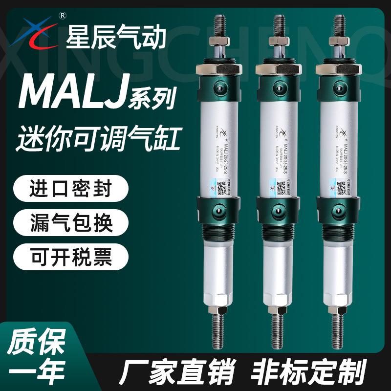 星辰气动双头可调行程MALJ25气缸16/20/32-30-25*75X100-150-50-S