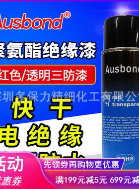 电子聚氨脂漆防潮71三保护斯邦透明绝缘漆线路板奥70漆防绝缘红色