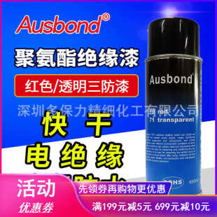 奥绝缘漆防潮三保护透明绝缘聚氨脂7071线路板斯邦电子红色防漆漆