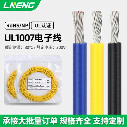LED延长线AmericanUL1007电子线16 18 20 22AWG镀锡铜芯环保柔软